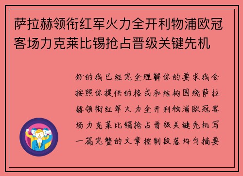 萨拉赫领衔红军火力全开利物浦欧冠客场力克莱比锡抢占晋级关键先机 萨拉赫领衔红军火力全开利物浦欧冠客场力克莱比锡抢占晋级关键先机
