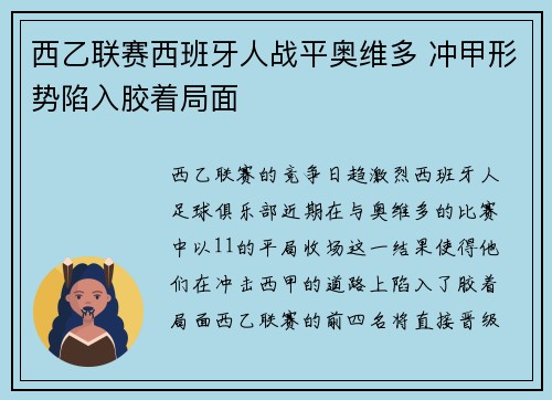 西乙联赛西班牙人战平奥维多 冲甲形势陷入胶着局面
