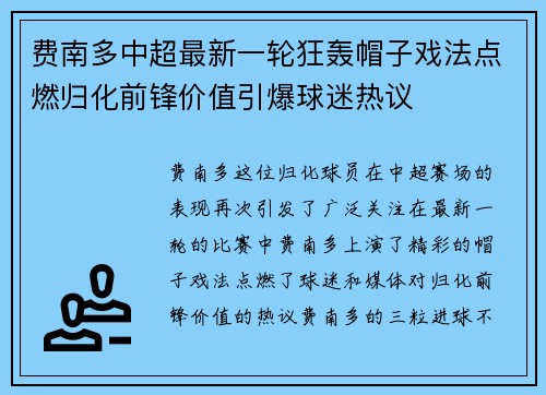 费南多中超最新一轮狂轰帽子戏法点燃归化前锋价值引爆球迷热议 费南多中超最新一轮狂轰帽子戏法点燃归化前锋价值引爆球迷热议