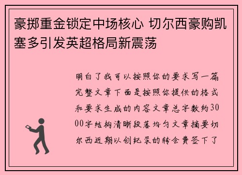 豪掷重金锁定中场核心 切尔西豪购凯塞多引发英超格局新震荡 豪掷重金锁定中场核心 切尔西豪购凯塞多引发英超格局新震荡