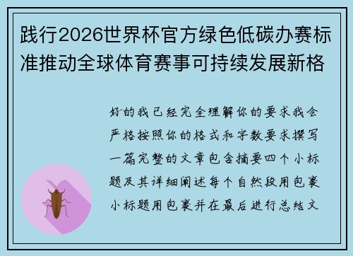 践行2026世界杯官方绿色低碳办赛标准推动全球体育赛事可持续发展新格局 践行2026世界杯官方绿色低碳办赛标准推动全球体育赛事可持续发展新格局
