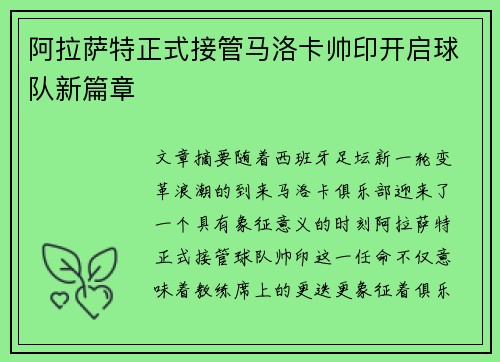 阿拉萨特正式接管马洛卡帅印开启球队新篇章 阿拉萨特正式接管马洛卡帅印开启球队新篇章