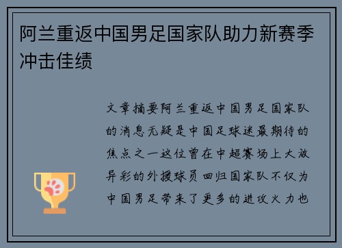 阿兰重返中国男足国家队助力新赛季冲击佳绩 阿兰重返中国男足国家队助力新赛季冲击佳绩