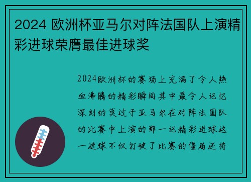 2024 欧洲杯亚马尔对阵法国队上演精彩进球荣膺最佳进球奖 2024 欧洲杯亚马尔对阵法国队上演精彩进球荣膺最佳进球奖