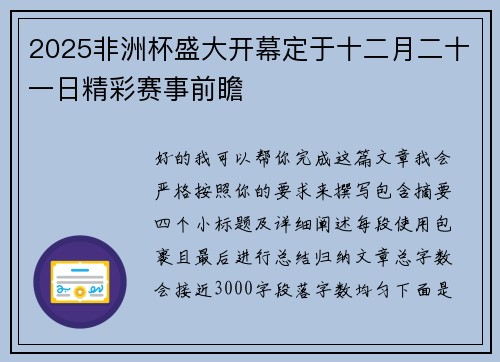2025非洲杯盛大开幕定于十二月二十一日精彩赛事前瞻 2025非洲杯盛大开幕定于十二月二十一日精彩赛事前瞻
