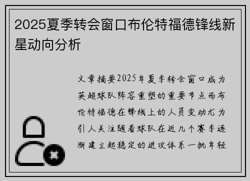 2025夏季转会窗口布伦特福德锋线新星动向分析 2025夏季转会窗口布伦特福德锋线新星动向分析