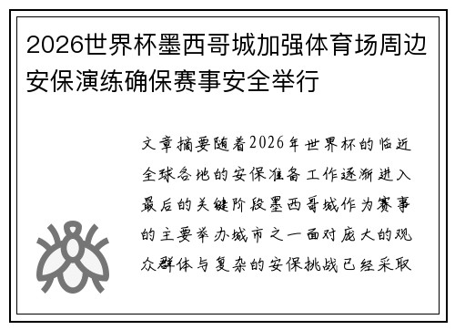 2026世界杯墨西哥城加强体育场周边安保演练确保赛事安全举行 2026世界杯墨西哥城加强体育场周边安保演练确保赛事安全举行