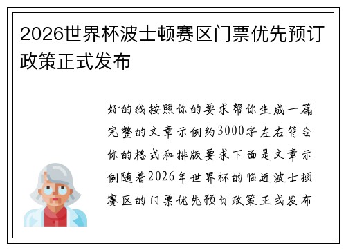 2026世界杯波士顿赛区门票优先预订政策正式发布 2026世界杯波士顿赛区门票优先预订政策正式发布