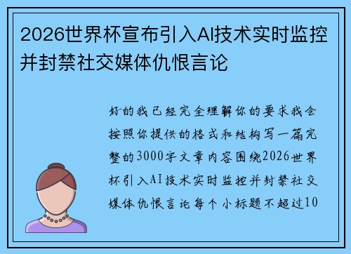 2026世界杯宣布引入AI技术实时监控并封禁社交媒体仇恨言论 2026世界杯宣布引入AI技术实时监控并封禁社交媒体仇恨言论
