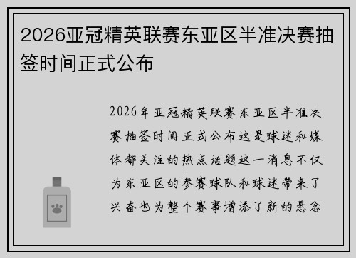 2026亚冠精英联赛东亚区半准决赛抽签时间正式公布 2026亚冠精英联赛东亚区半准决赛抽签时间正式公布