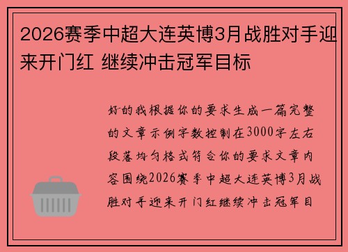 2026赛季中超大连英博3月战胜对手迎来开门红 继续冲击冠军目标 2026赛季中超大连英博3月战胜对手迎来开门红 继续冲击冠军目标