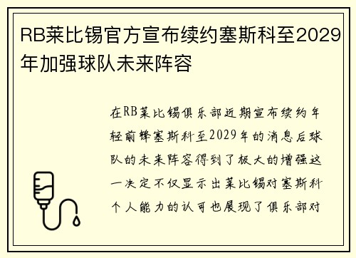 RB莱比锡官方宣布续约塞斯科至2029年加强球队未来阵容 RB莱比锡官方宣布续约塞斯科至2029年加强球队未来阵容