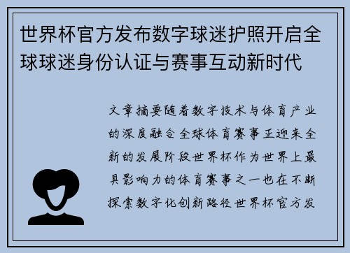 世界杯官方发布数字球迷护照开启全球球迷身份认证与赛事互动新时代