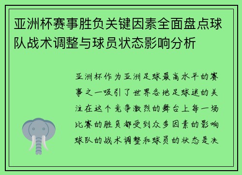亚洲杯赛事胜负关键因素全面盘点球队战术调整与球员状态影响分析 亚洲杯赛事胜负关键因素全面盘点球队战术调整与球员状态影响分析