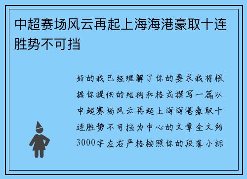 中超赛场风云再起上海海港豪取十连胜势不可挡