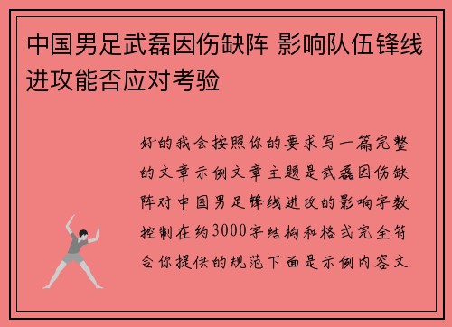 中国男足武磊因伤缺阵 影响队伍锋线进攻能否应对考验 中国男足武磊因伤缺阵 影响队伍锋线进攻能否应对考验