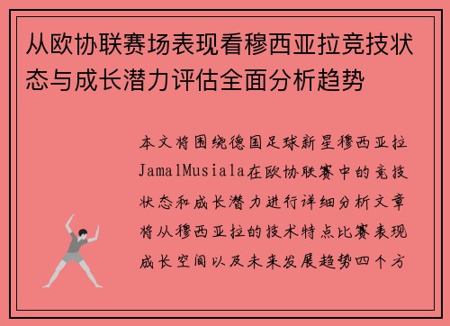 从欧协联赛场表现看穆西亚拉竞技状态与成长潜力评估全面分析趋势 从欧协联赛场表现看穆西亚拉竞技状态与成长潜力评估全面分析趋势