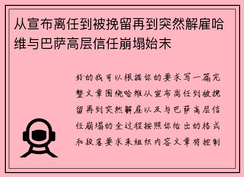 从宣布离任到被挽留再到突然解雇哈维与巴萨高层信任崩塌始末 从宣布离任到被挽留再到突然解雇哈维与巴萨高层信任崩塌始末