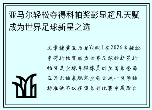 亚马尔轻松夺得科帕奖彰显超凡天赋成为世界足球新星之选 亚马尔轻松夺得科帕奖彰显超凡天赋成为世界足球新星之选