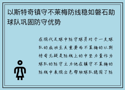 以斯特奇镇守不莱梅防线稳如磐石助球队巩固防守优势