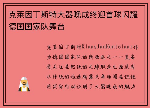 克莱因丁斯特大器晚成终迎首球闪耀德国国家队舞台 克莱因丁斯特大器晚成终迎首球闪耀德国国家队舞台