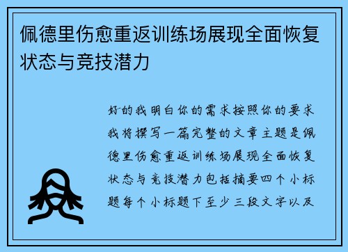 佩德里伤愈重返训练场展现全面恢复状态与竞技潜力