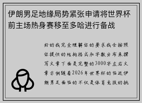 伊朗男足地缘局势紧张申请将世界杯前主场热身赛移至多哈进行备战 伊朗男足地缘局势紧张申请将世界杯前主场热身赛移至多哈进行备战