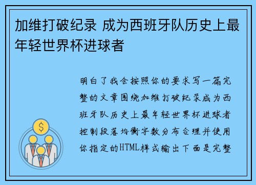 加维打破纪录 成为西班牙队历史上最年轻世界杯进球者 加维打破纪录 成为西班牙队历史上最年轻世界杯进球者