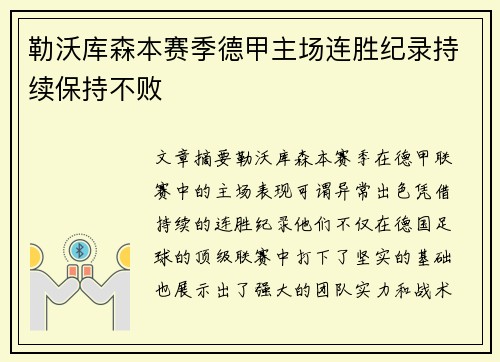 勒沃库森本赛季德甲主场连胜纪录持续保持不败