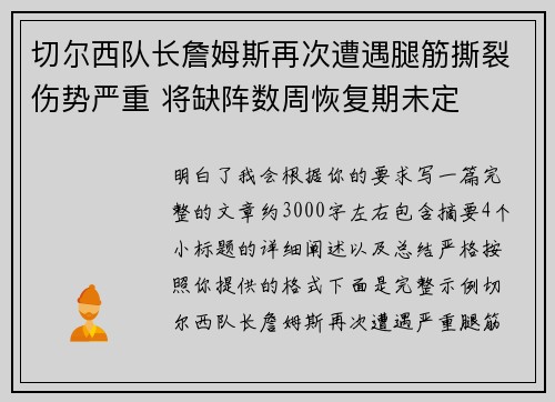 切尔西队长詹姆斯再次遭遇腿筋撕裂伤势严重 将缺阵数周恢复期未定 切尔西队长詹姆斯再次遭遇腿筋撕裂伤势严重 将缺阵数周恢复期未定