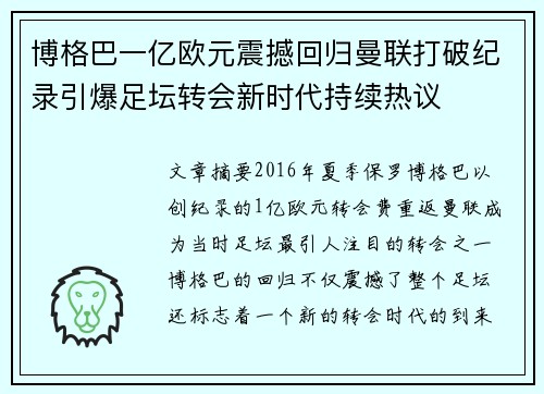 博格巴一亿欧元震撼回归曼联打破纪录引爆足坛转会新时代持续热议 博格巴一亿欧元震撼回归曼联打破纪录引爆足坛转会新时代持续热议