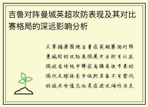 吉鲁对阵曼城英超攻防表现及其对比赛格局的深远影响分析 吉鲁对阵曼城英超攻防表现及其对比赛格局的深远影响分析