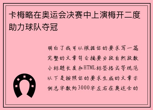 卡梅略在奥运会决赛中上演梅开二度助力球队夺冠 卡梅略在奥运会决赛中上演梅开二度助力球队夺冠