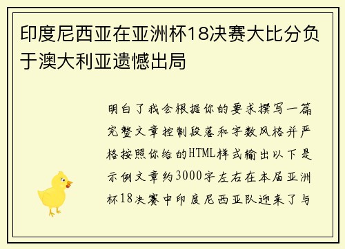 印度尼西亚在亚洲杯18决赛大比分负于澳大利亚遗憾出局