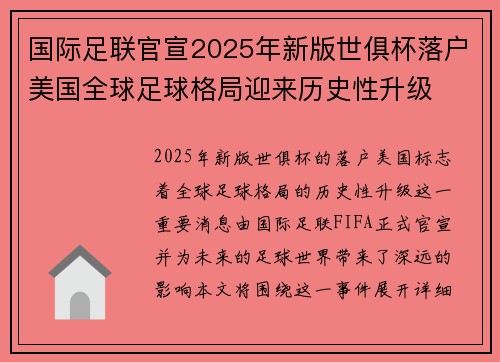 国际足联官宣2025年新版世俱杯落户美国全球足球格局迎来历史性升级 国际足联官宣2025年新版世俱杯落户美国全球足球格局迎来历史性升级