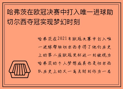哈弗茨在欧冠决赛中打入唯一进球助切尔西夺冠实现梦幻时刻 哈弗茨在欧冠决赛中打入唯一进球助切尔西夺冠实现梦幻时刻