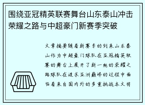 围绕亚冠精英联赛舞台山东泰山冲击荣耀之路与中超豪门新赛季突破 围绕亚冠精英联赛舞台山东泰山冲击荣耀之路与中超豪门新赛季突破