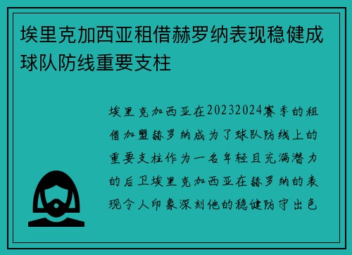 埃里克加西亚租借赫罗纳表现稳健成球队防线重要支柱 埃里克加西亚租借赫罗纳表现稳健成球队防线重要支柱