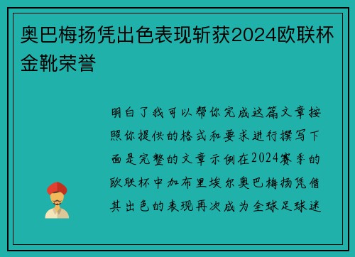 奥巴梅扬凭出色表现斩获2024欧联杯金靴荣誉