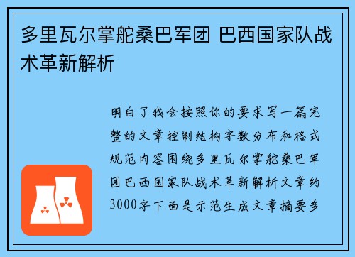 多里瓦尔掌舵桑巴军团 巴西国家队战术革新解析 多里瓦尔掌舵桑巴军团 巴西国家队战术革新解析