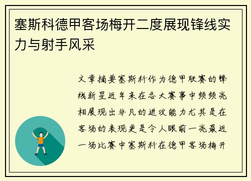 塞斯科德甲客场梅开二度展现锋线实力与射手风采 塞斯科德甲客场梅开二度展现锋线实力与射手风采