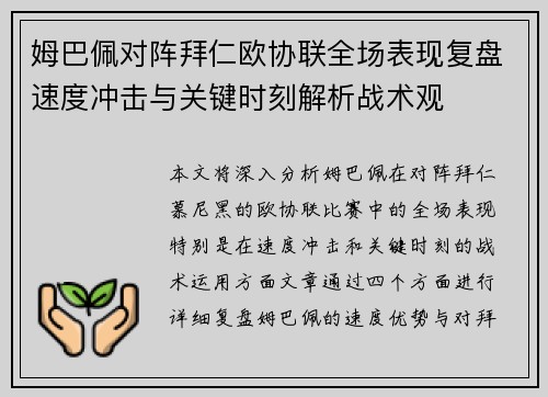 姆巴佩对阵拜仁欧协联全场表现复盘速度冲击与关键时刻解析战术观 姆巴佩对阵拜仁欧协联全场表现复盘速度冲击与关键时刻解析战术观