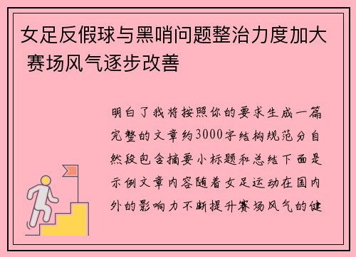 女足反假球与黑哨问题整治力度加大 赛场风气逐步改善 女足反假球与黑哨问题整治力度加大 赛场风气逐步改善
