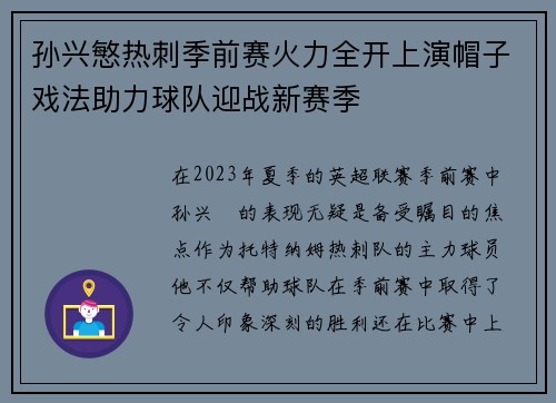 孙兴慜热刺季前赛火力全开上演帽子戏法助力球队迎战新赛季