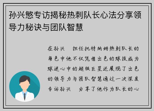 孙兴慜专访揭秘热刺队长心法分享领导力秘诀与团队智慧