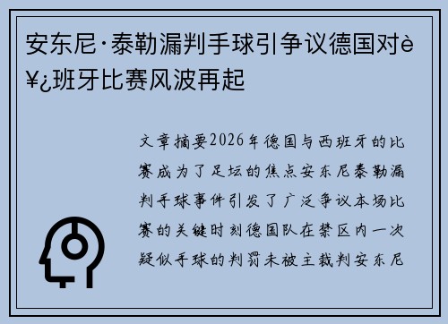 安东尼·泰勒漏判手球引争议德国对西班牙比赛风波再起 安东尼·泰勒漏判手球引争议德国对西班牙比赛风波再起