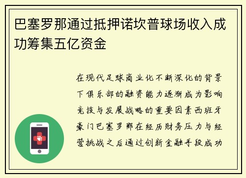 巴塞罗那通过抵押诺坎普球场收入成功筹集五亿资金
