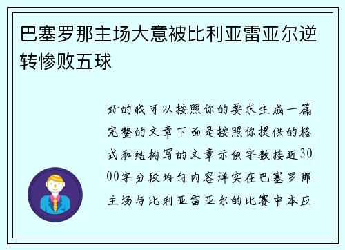 巴塞罗那主场大意被比利亚雷亚尔逆转惨败五球