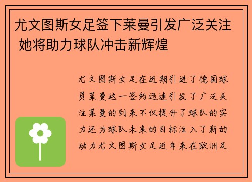 尤文图斯女足签下莱曼引发广泛关注 她将助力球队冲击新辉煌 尤文图斯女足签下莱曼引发广泛关注 她将助力球队冲击新辉煌