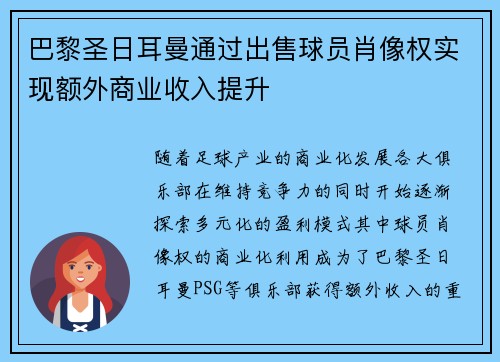 巴黎圣日耳曼通过出售球员肖像权实现额外商业收入提升 巴黎圣日耳曼通过出售球员肖像权实现额外商业收入提升